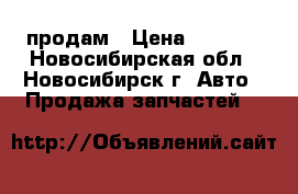 продам › Цена ­ 2 000 - Новосибирская обл., Новосибирск г. Авто » Продажа запчастей   